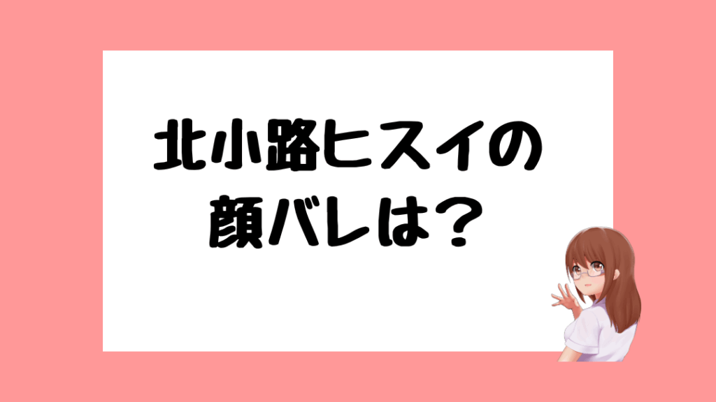 北小路ヒスイ　前世