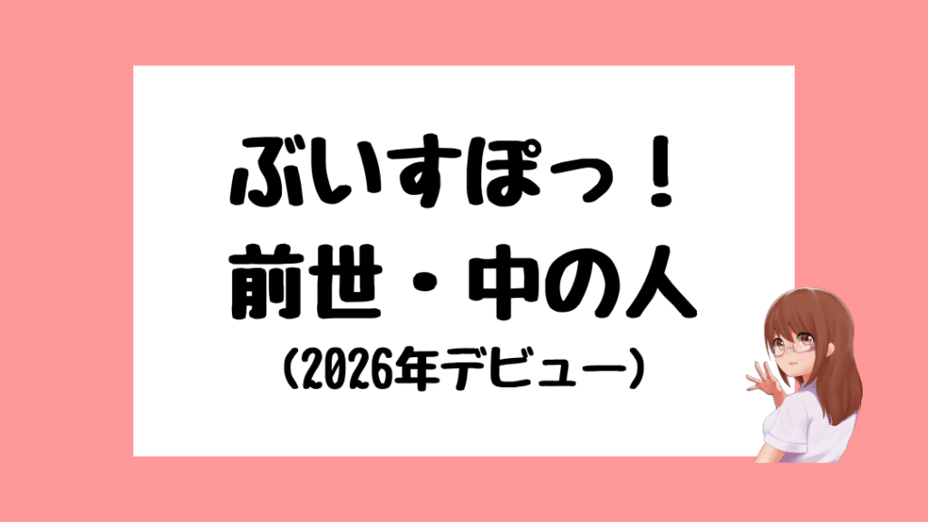 ぶいすぽっ！　前世　顔バレ