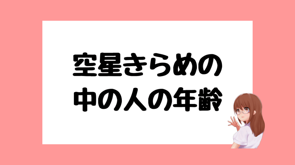 空星きらめ　前世