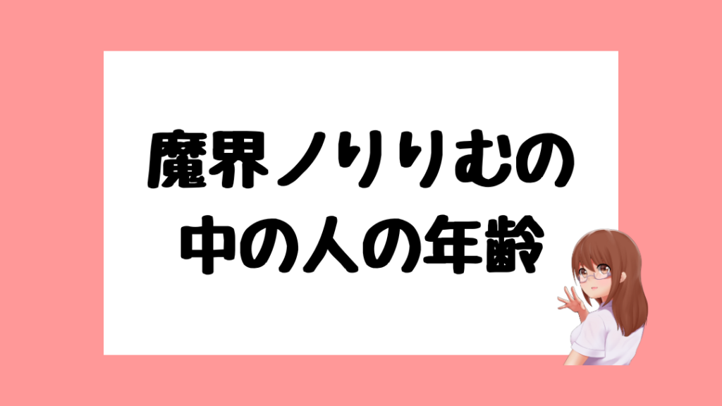 魔界ノりりむ　前世