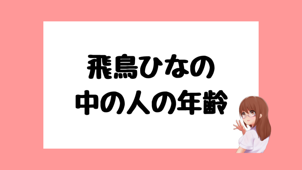 飛鳥ひな　前世