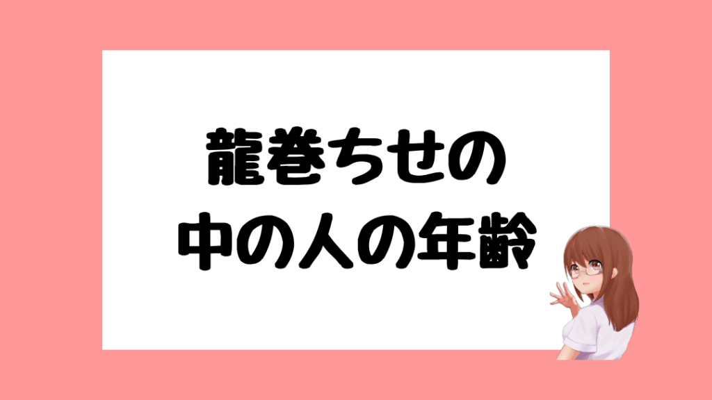 龍巻ちせ　前世