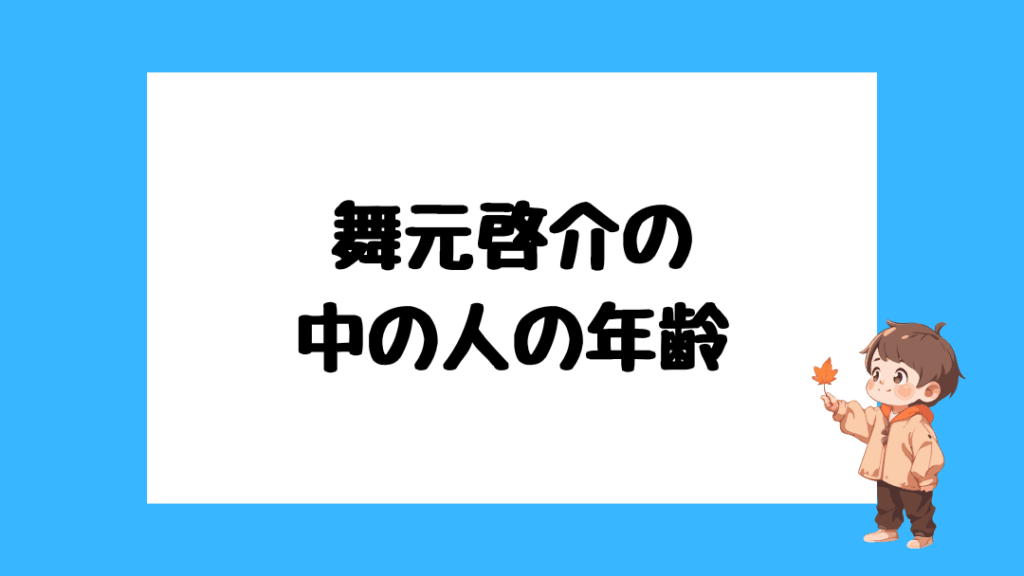 舞元啓介 前世