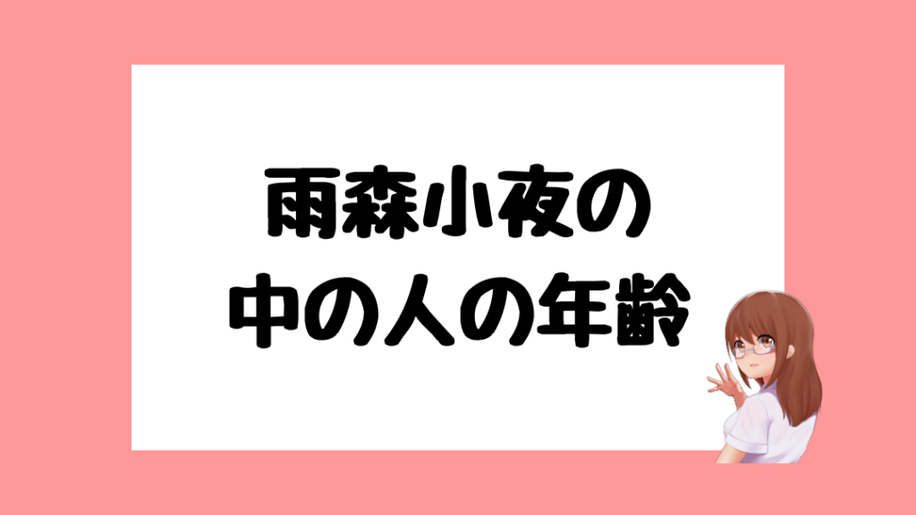 雨森小夜　前世