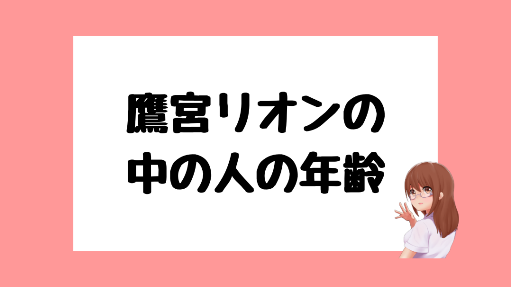 鷹宮リオン 前世