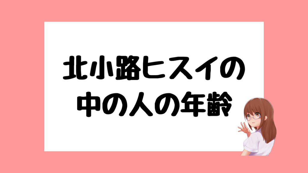 北小路ヒスイ　前世