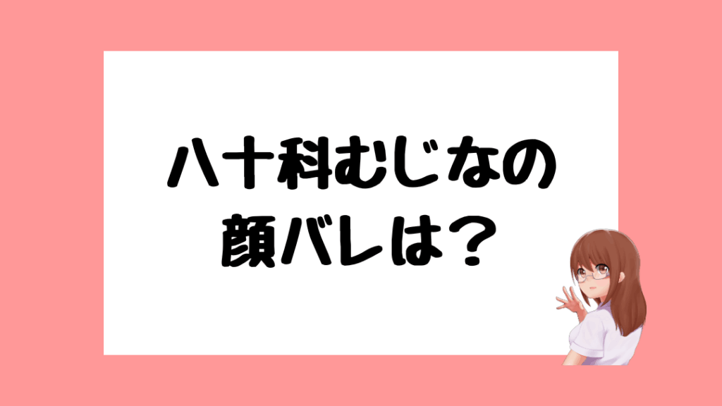 八十科むじな　前世