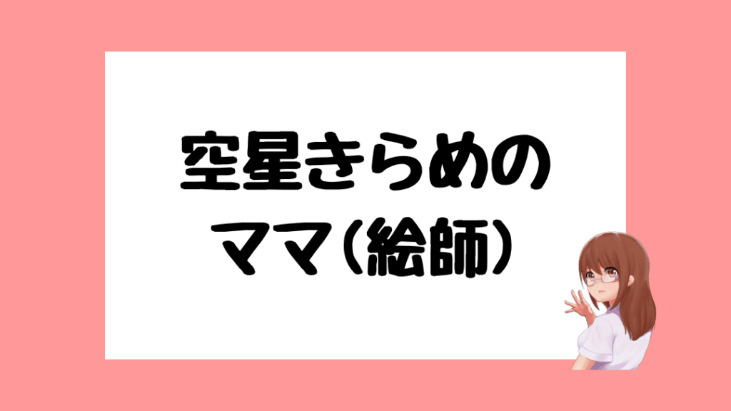 空星きらめ　前世