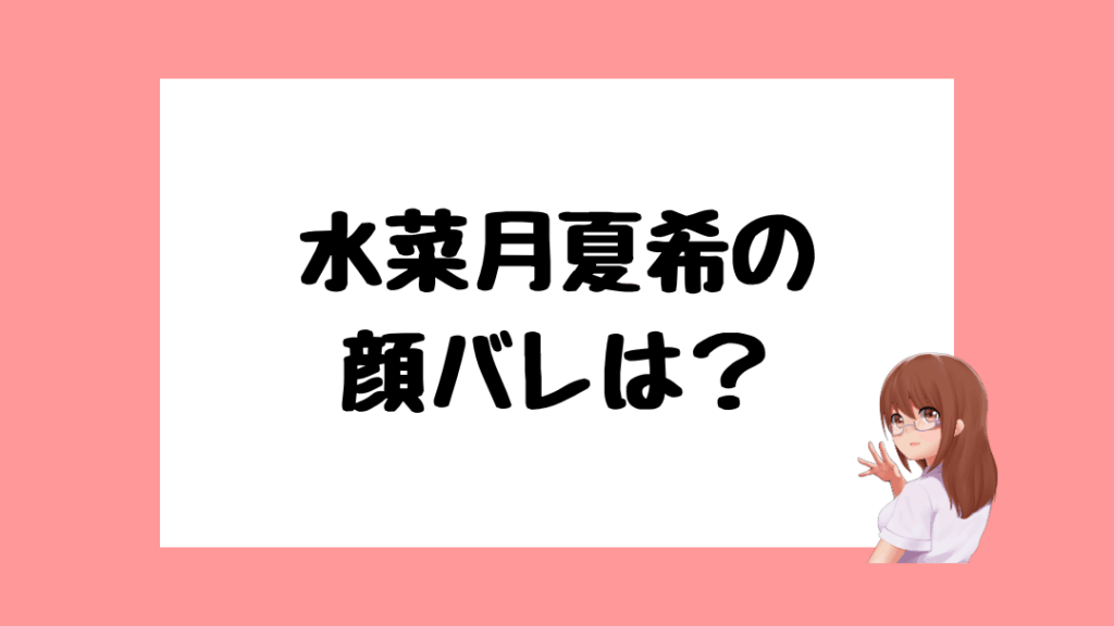 水菜月夏希　前世