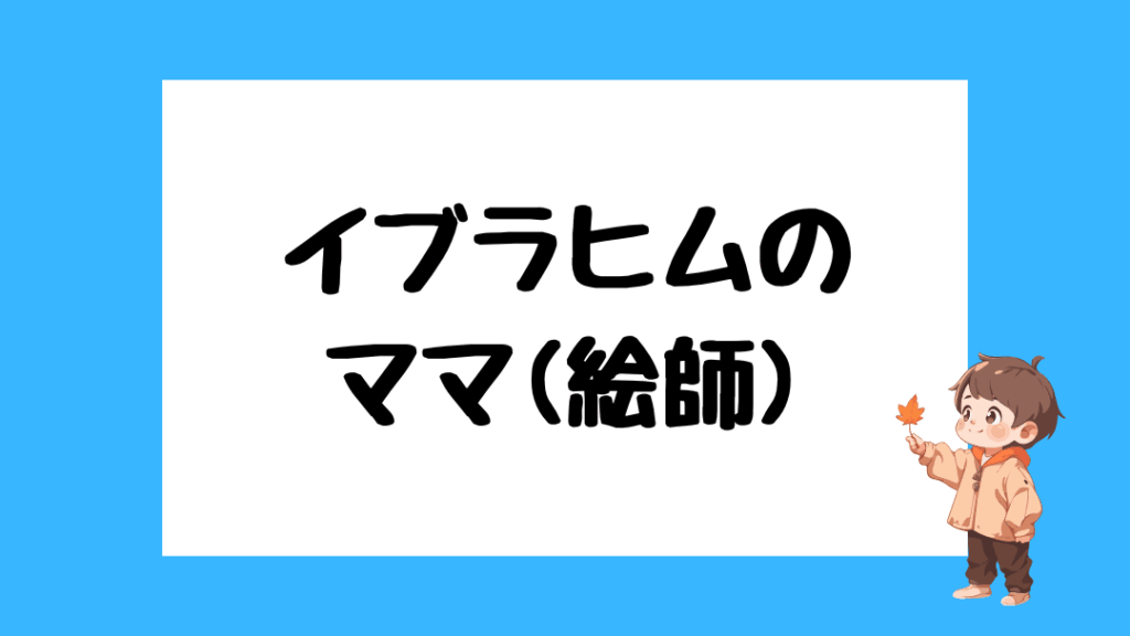 イブラヒム　前世