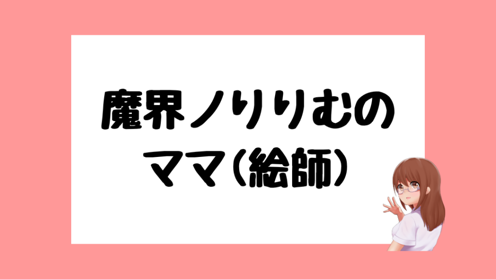 魔界ノりりむ　前世