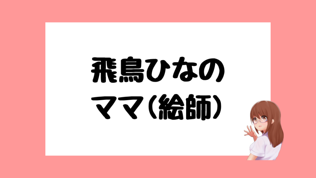飛鳥ひな　前世