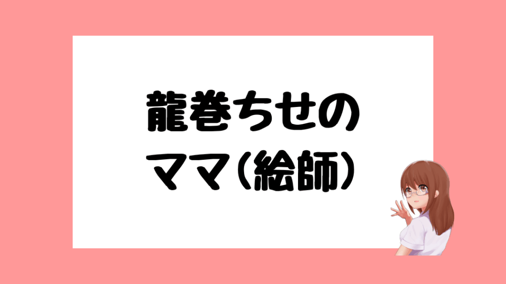 龍巻ちせ　前世