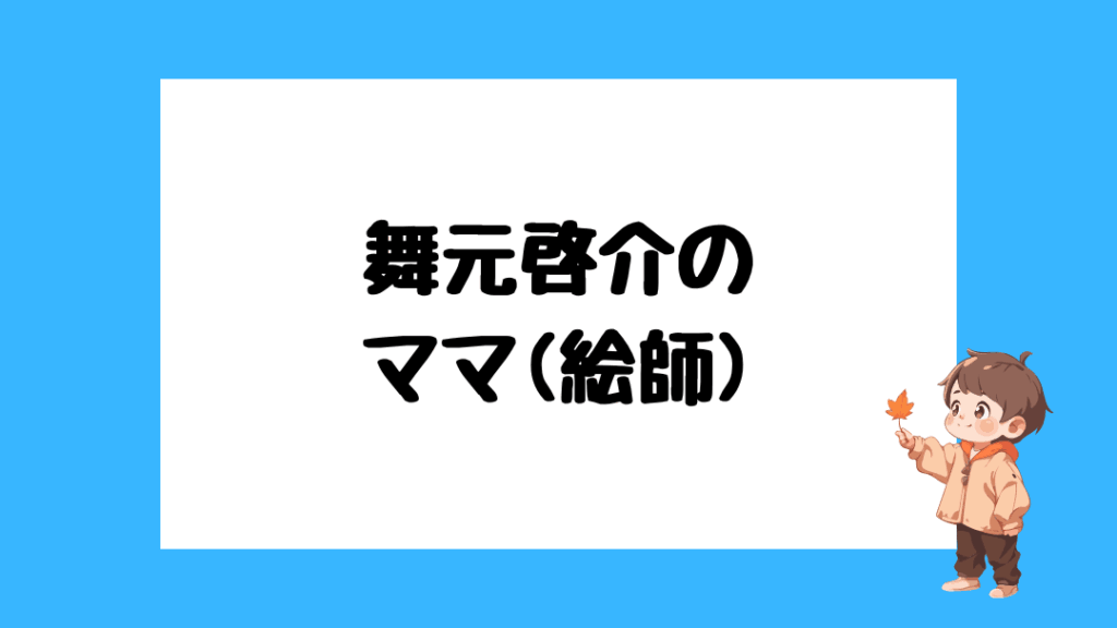 舞元啓介 前世