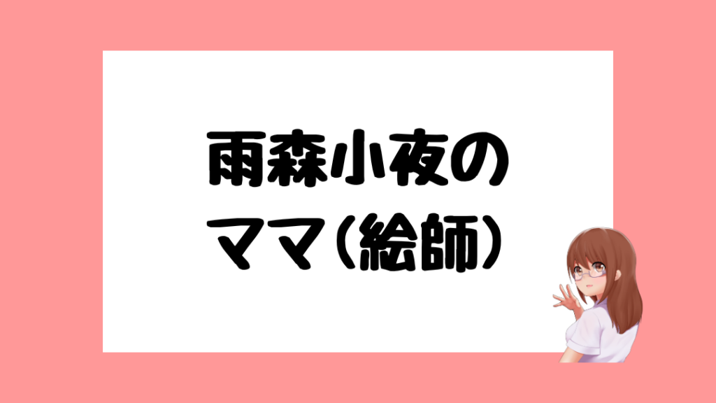 雨森小夜　前世