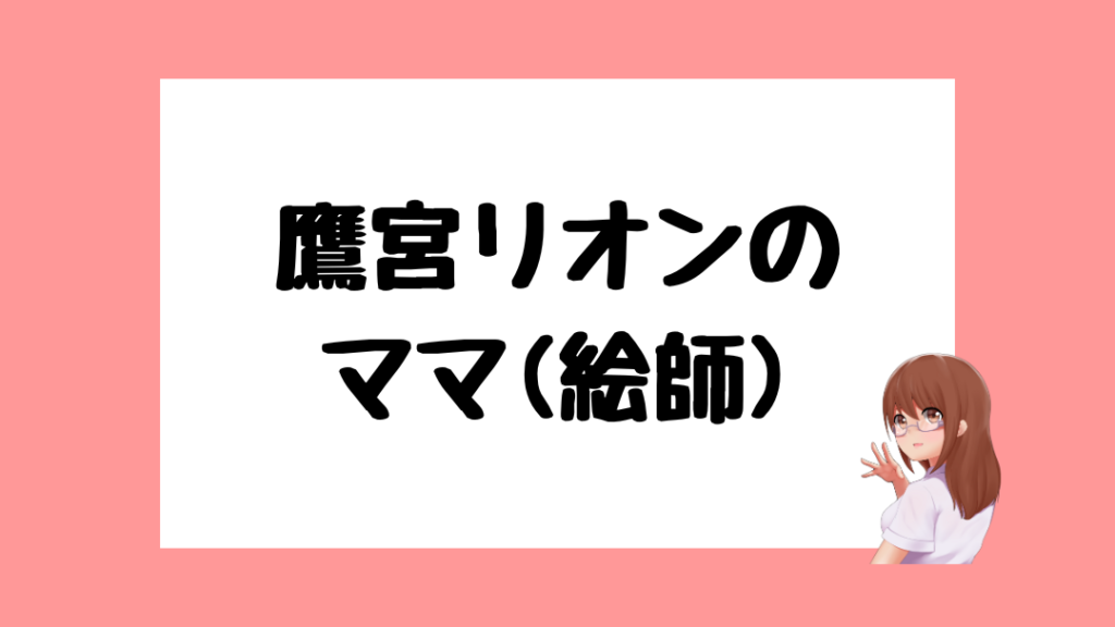 鷹宮リオン 前世