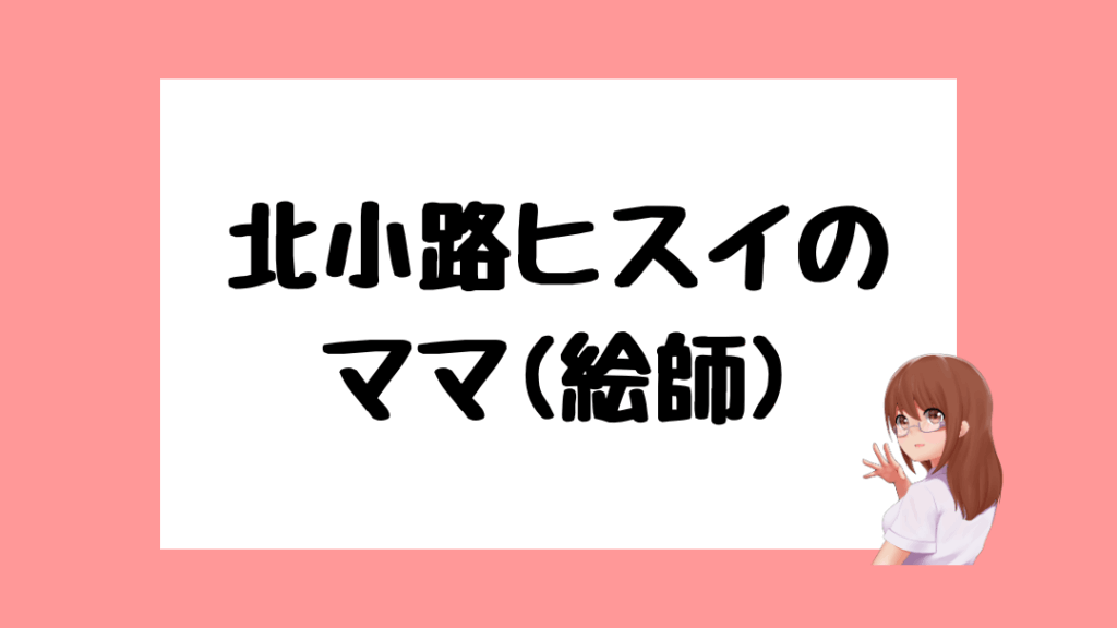 北小路ヒスイ　前世