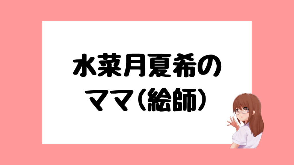 水菜月夏希　前世