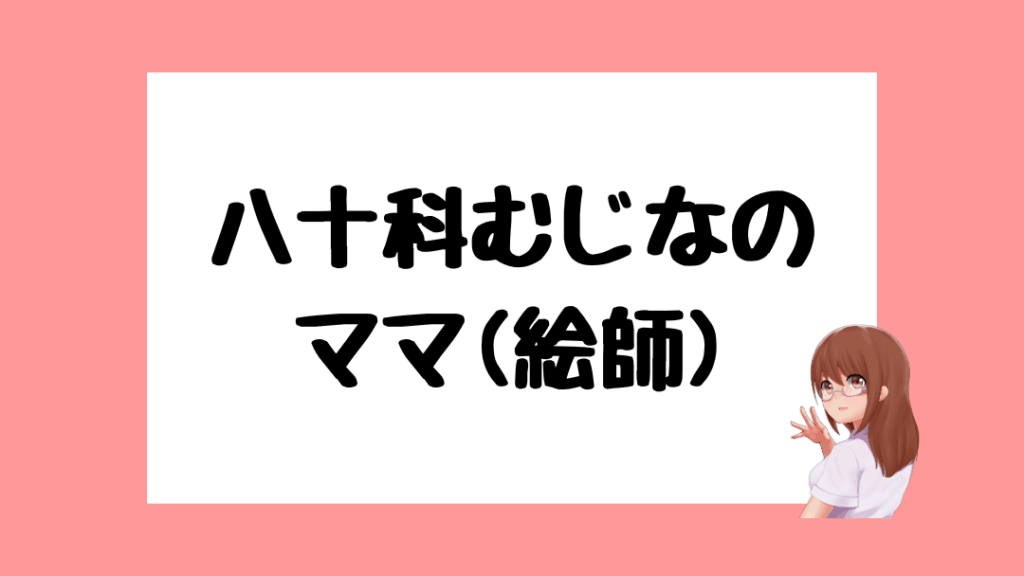 八十科むじな　前世