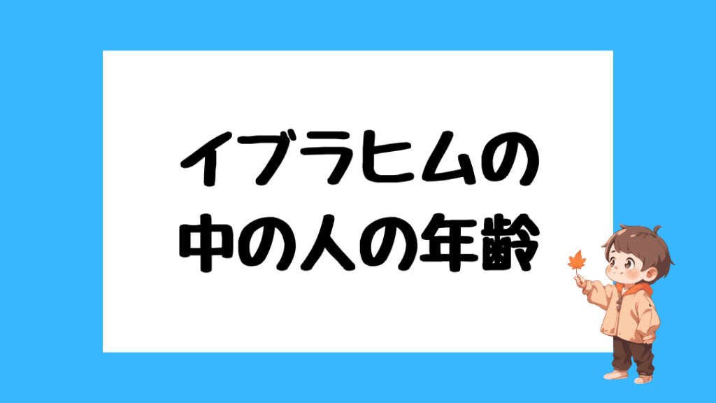 イブラヒム　前世