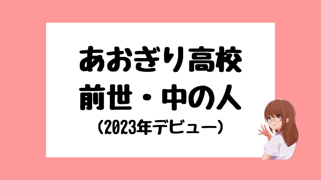 あおぎり高校　前世　中の人　顔バレ