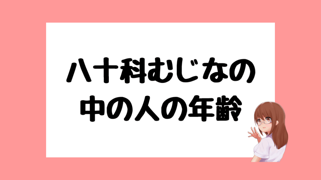 八十科むじな　前世