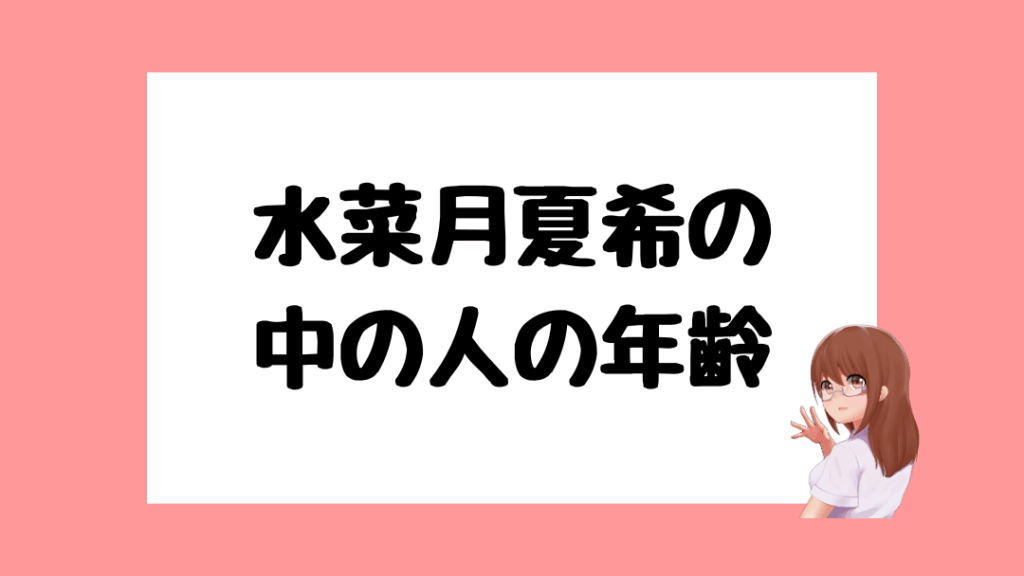 水菜月夏希　前世