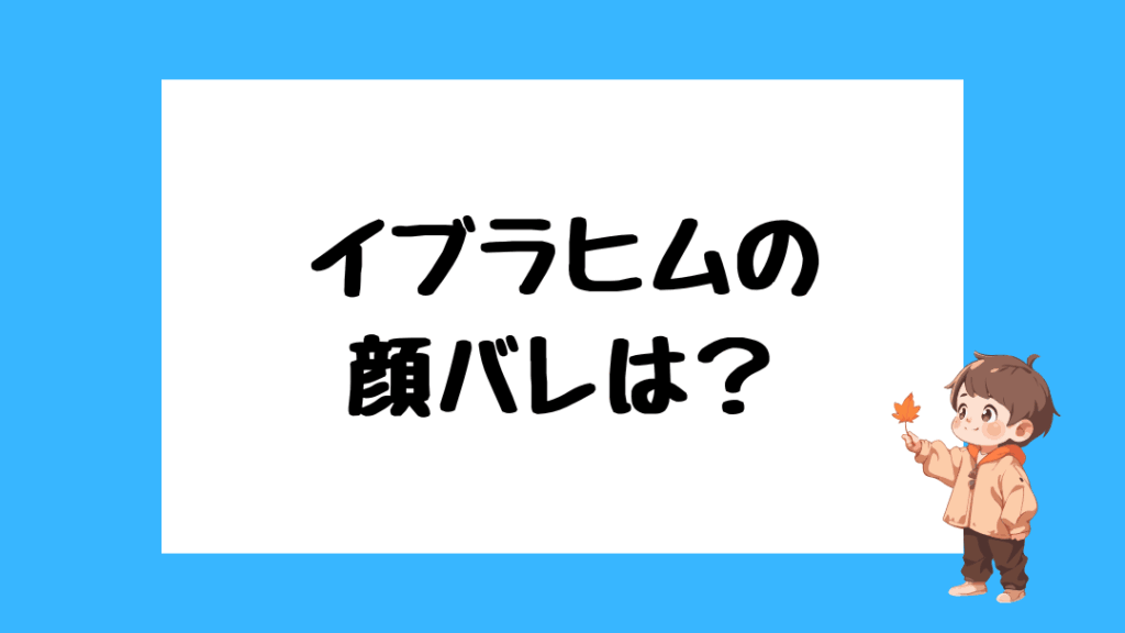 イブラヒム　前世