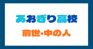 あおぎり高校　前世　中の人　顔バレ