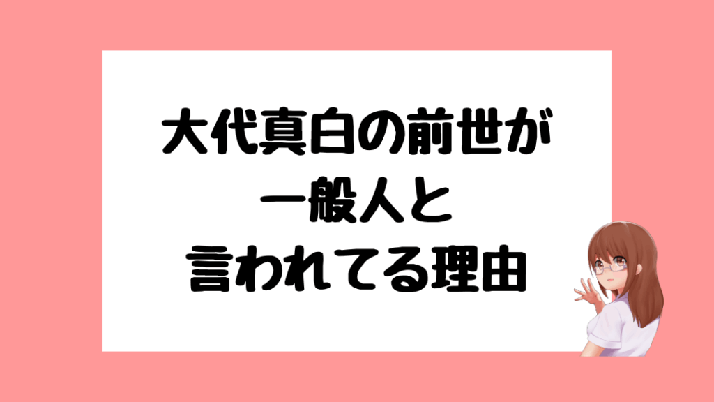 大代真白　前世