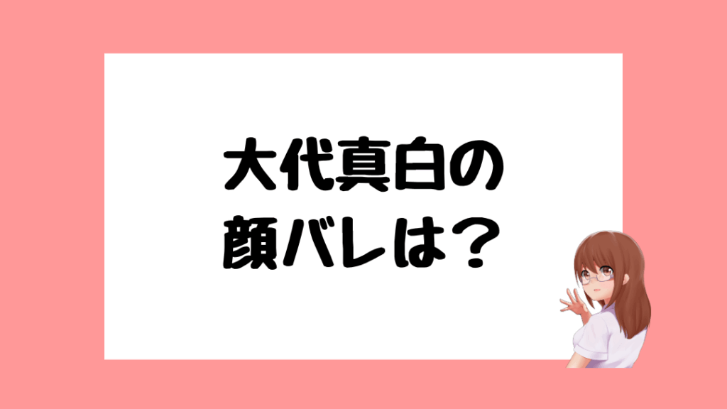 大代真白　前世
