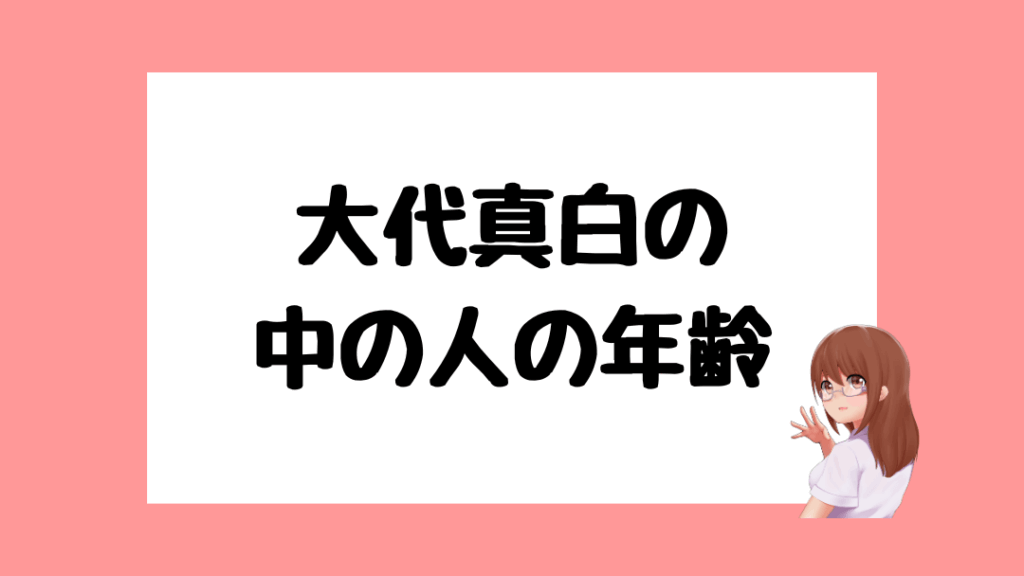 大代真白　前世
