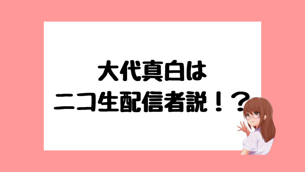 大代真白　前世