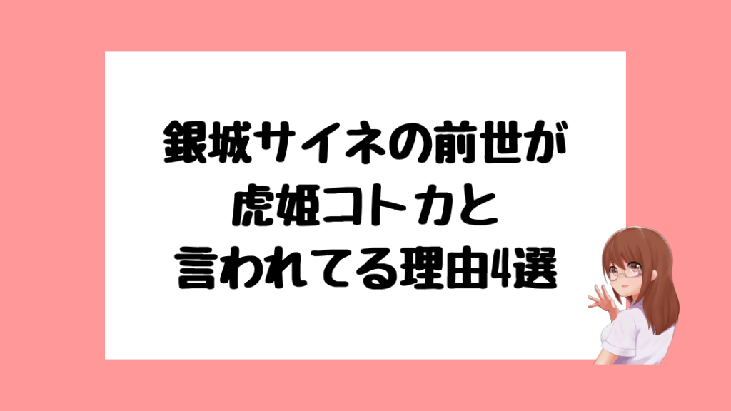 銀城サイネ　前世