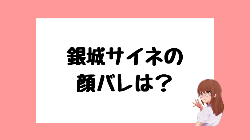 銀城サイネ　前世