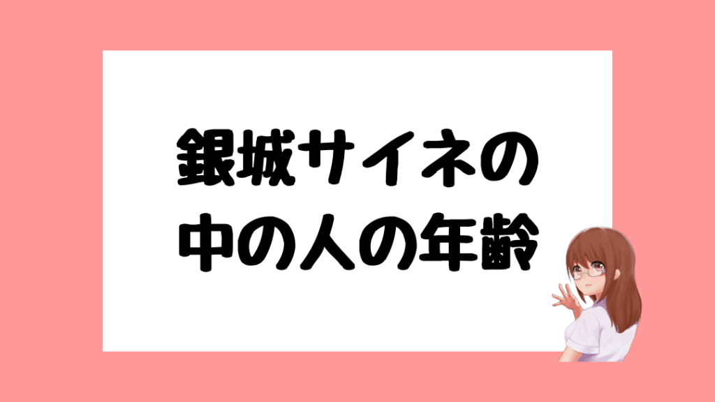 銀城サイネ　前世
