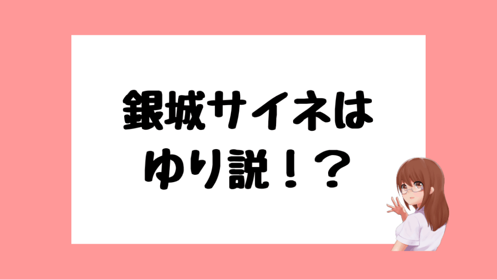 銀城サイネ　前世