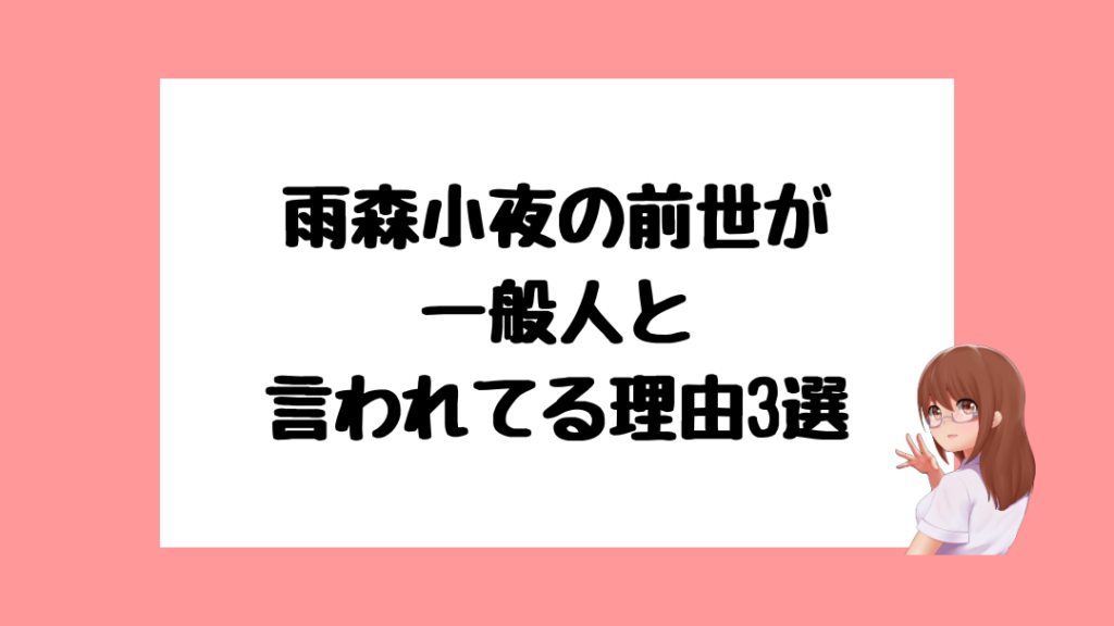 雨森小夜　前世