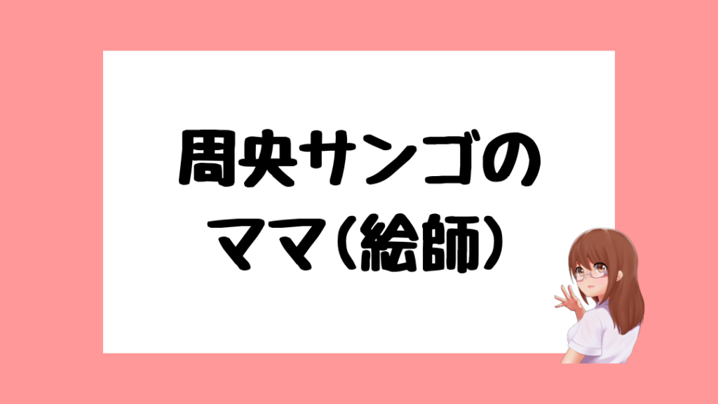 周央サンゴ　前世