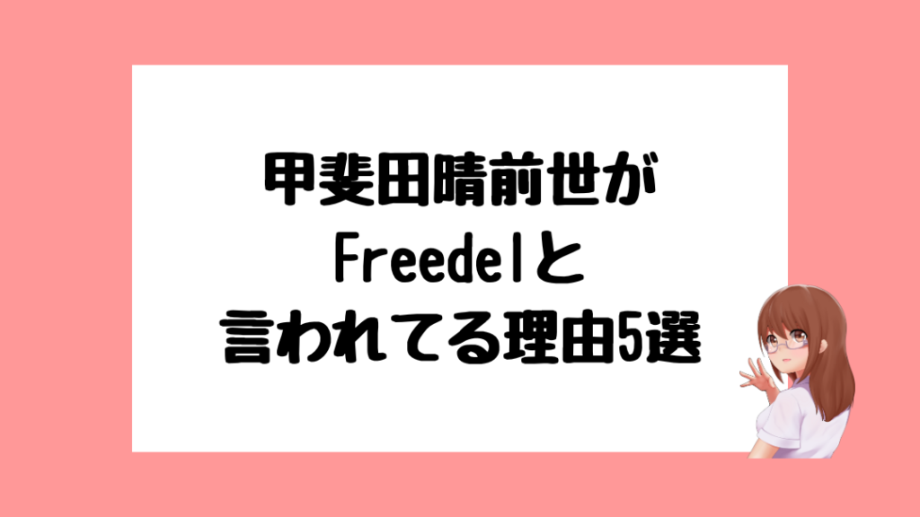 甲斐田晴　前世