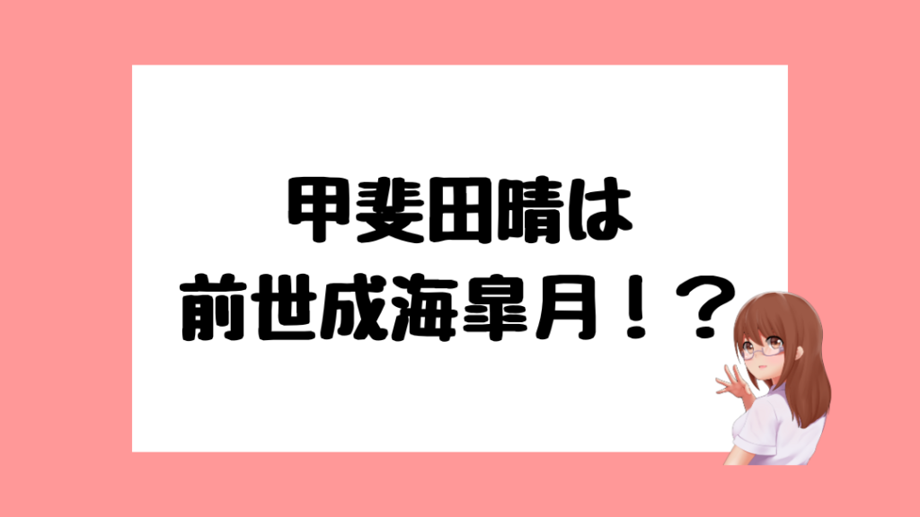 甲斐田晴　前世