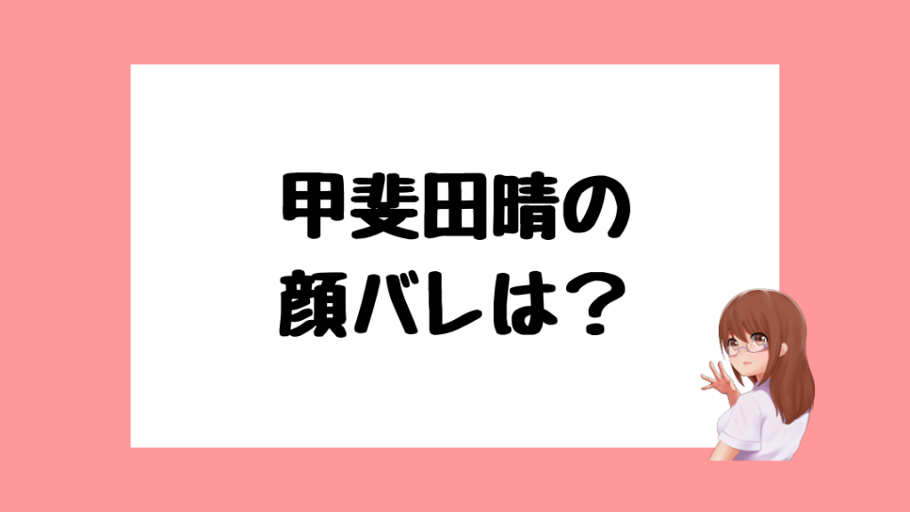 甲斐田晴　前世
