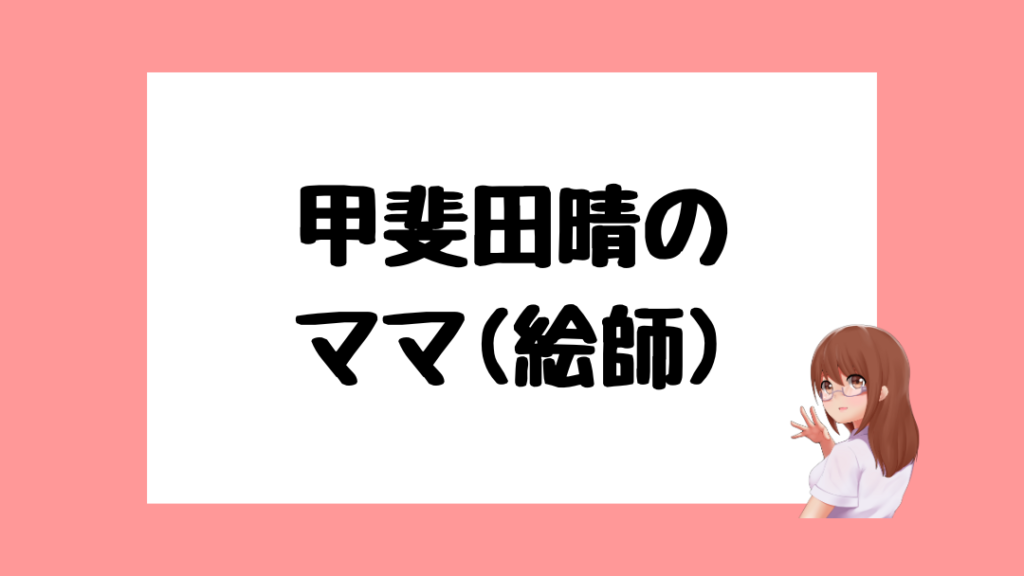 甲斐田晴　前世