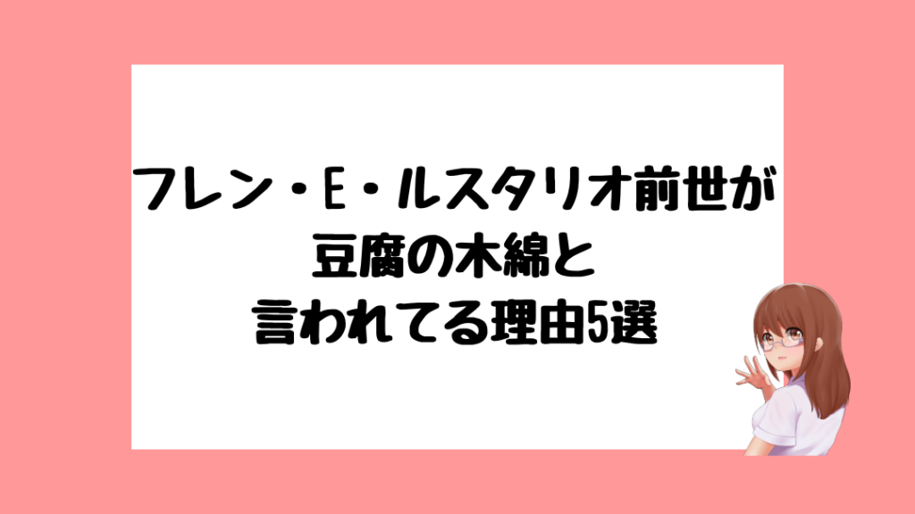 フレン・E・ルスタリオ　前世