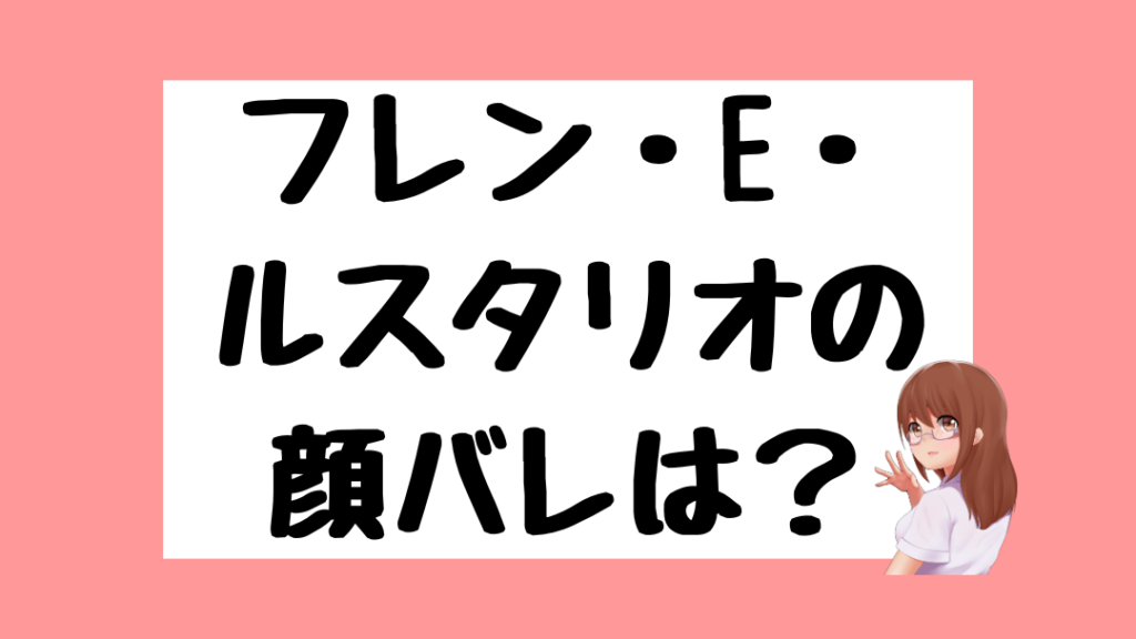 フレン・E・ルスタリオ　前世