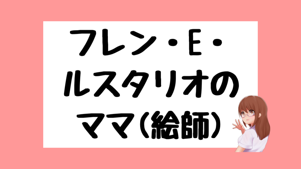 フレン・E・ルスタリオ　前世