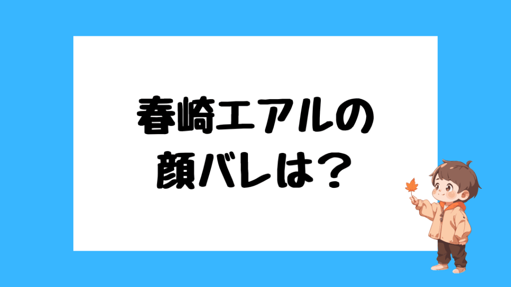 春崎エアル　前世
