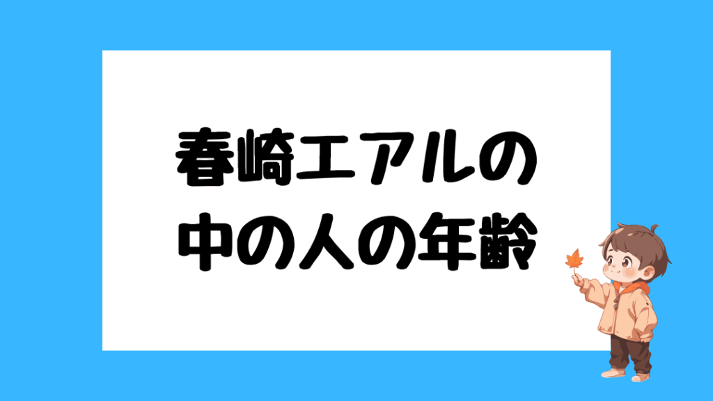 春崎エアル　前世