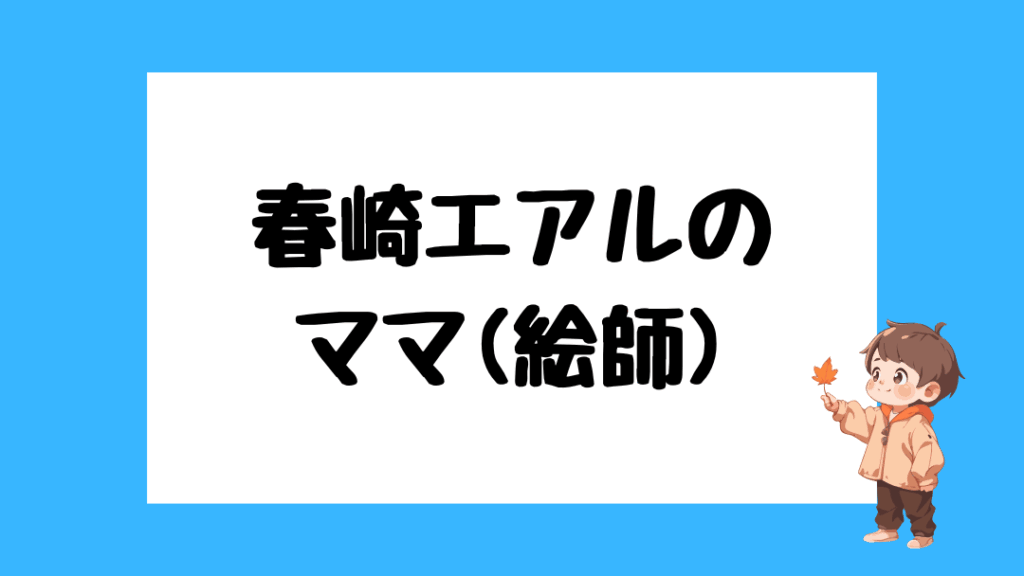 春崎エアル　前世