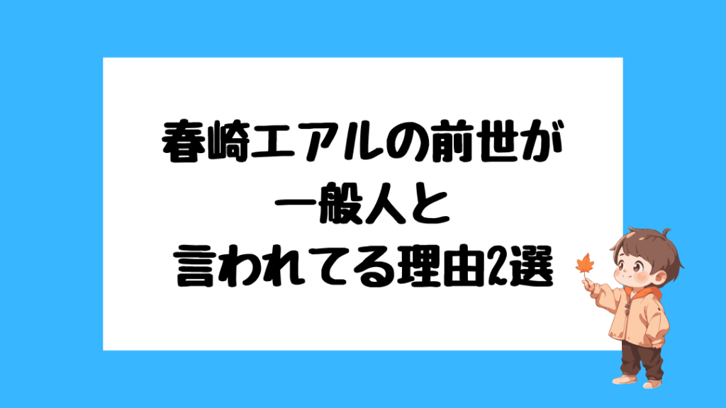 春崎エアル　前世
